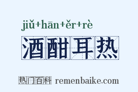 酒酣耳热是什么意思的图片